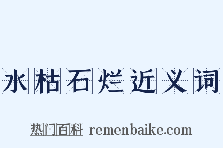 水枯石烂近义词是什么意思的图片